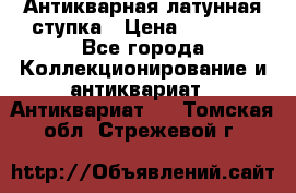 Антикварная латунная ступка › Цена ­ 4 000 - Все города Коллекционирование и антиквариат » Антиквариат   . Томская обл.,Стрежевой г.